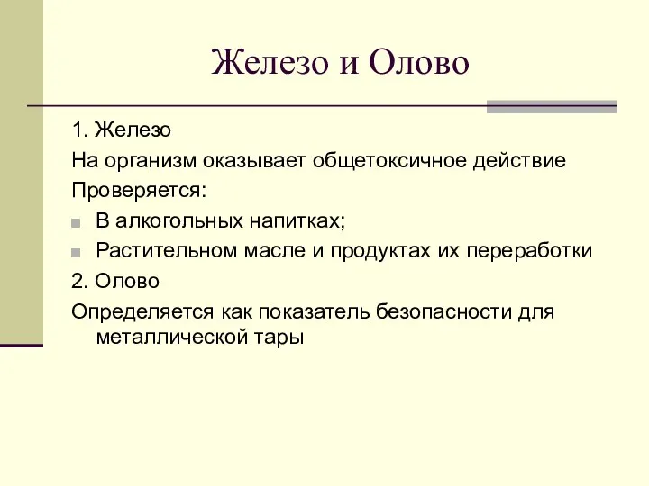 Железо и Олово 1. Железо На организм оказывает общетоксичное действие Проверяется: