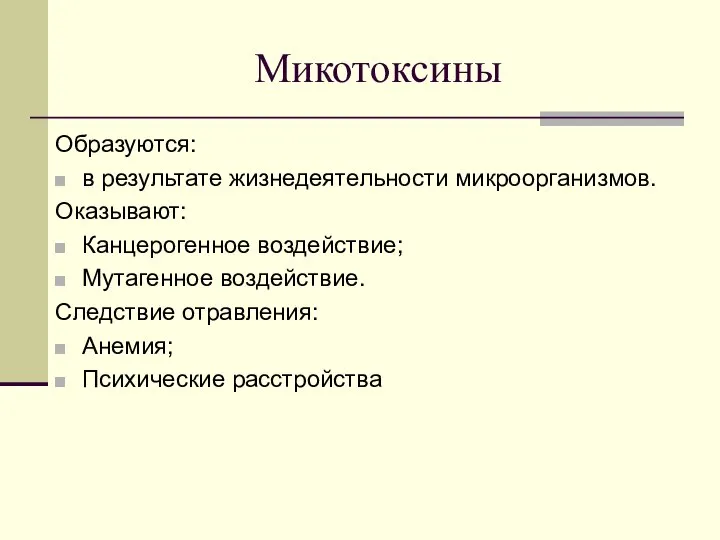 Микотоксины Образуются: в результате жизнедеятельности микроорганизмов. Оказывают: Канцерогенное воздействие; Мутагенное воздействие. Следствие отравления: Анемия; Психические расстройства