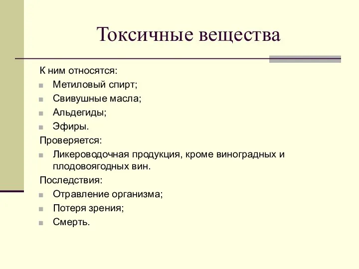 Токсичные вещества К ним относятся: Метиловый спирт; Свивушные масла; Альдегиды; Эфиры.