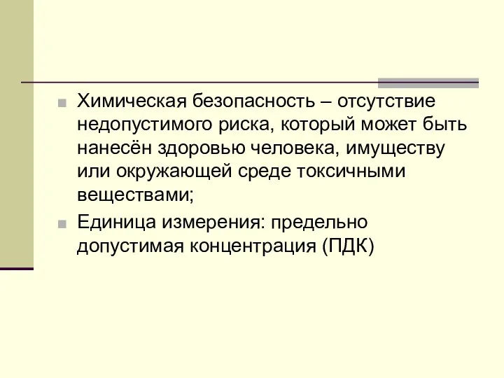 Химическая безопасность – отсутствие недопустимого риска, который может быть нанесён здоровью