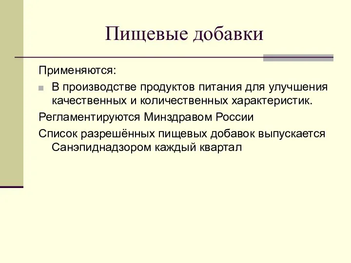 Пищевые добавки Применяются: В производстве продуктов питания для улучшения качественных и