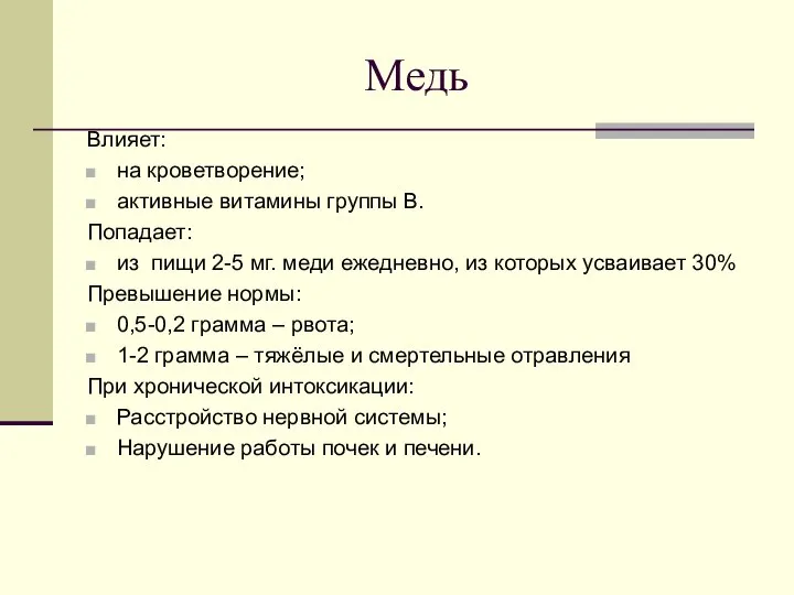 Медь Влияет: на кроветворение; активные витамины группы В. Попадает: из пищи