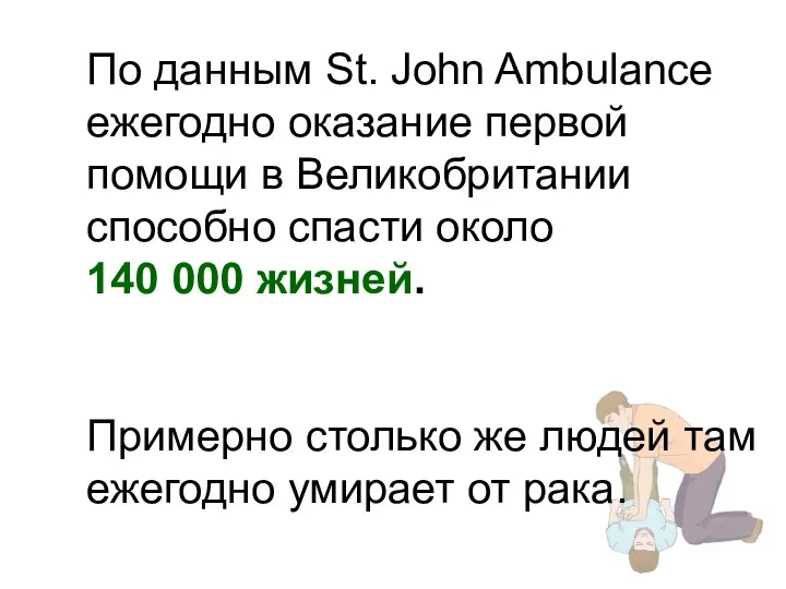 По данным St. John Ambulance ежегодно оказание первой помощи в Великобритании