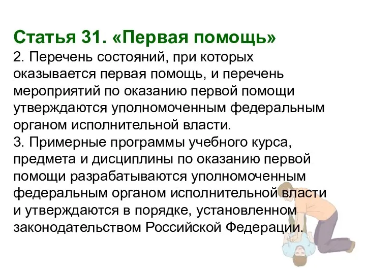 Статья 31. «Первая помощь» 2. Перечень состояний, при которых оказывается первая