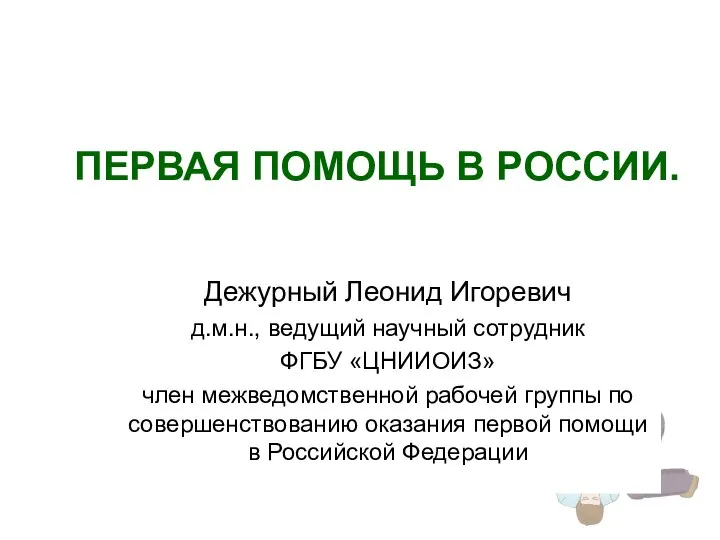 ПЕРВАЯ ПОМОЩЬ В РОССИИ. Дежурный Леонид Игоревич д.м.н., ведущий научный сотрудник