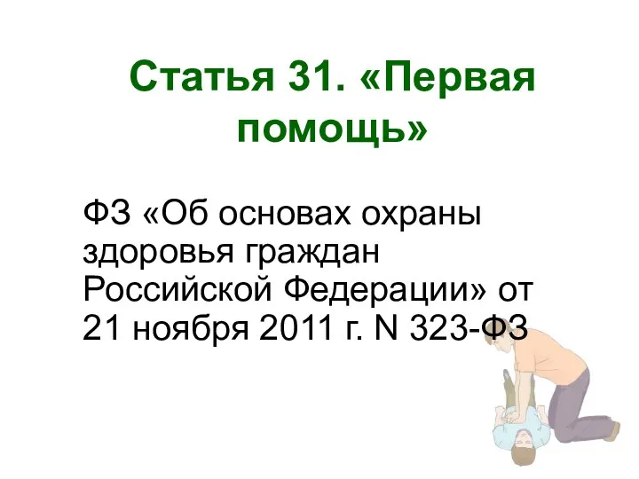 Статья 31. «Первая помощь» ФЗ «Об основах охраны здоровья граждан Российской