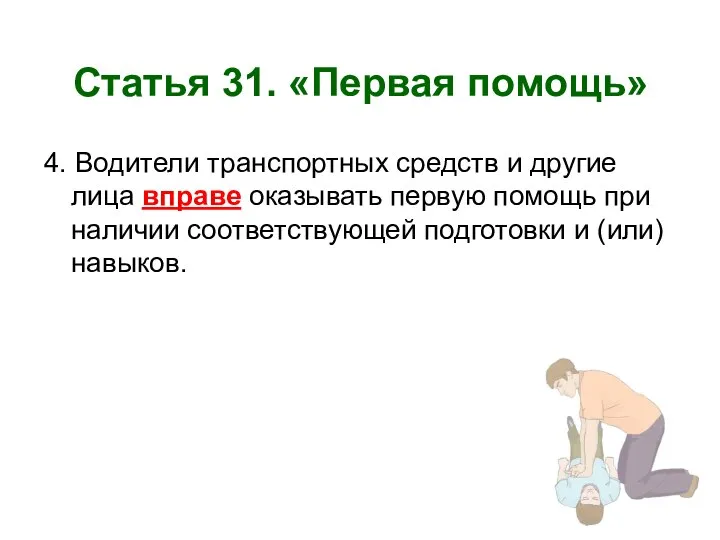 Статья 31. «Первая помощь» 4. Водители транспортных средств и другие лица