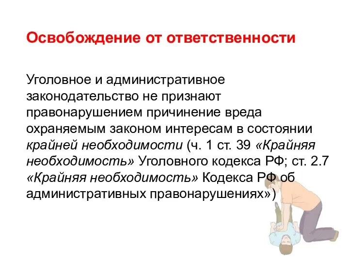 Освобождение от ответственности Уголовное и административное законодательство не признают правонарушением причинение