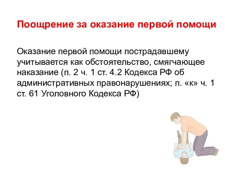 Поощрение за оказание первой помощи Оказание первой помощи пострадавшему учитывается как