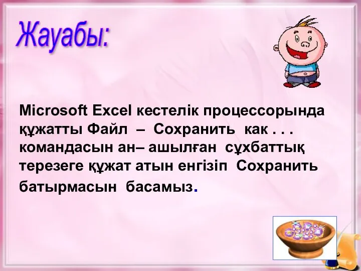 Жауабы: Microsoft Excel кестелік процессорында құжатты Файл – Сохранить как .