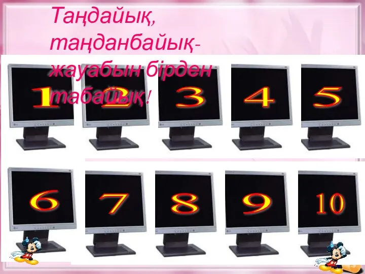 1 5 4 3 2 10 9 8 7 6 Таңдайық, таңданбайық- жауабын бірден табайық!