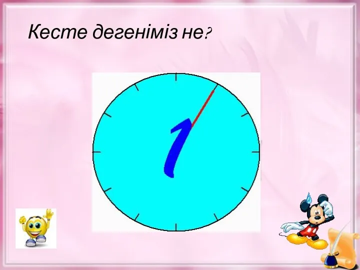 Кесте дегеніміз не? Кесте – жолдар мен бағандарға реттелген ақпарат