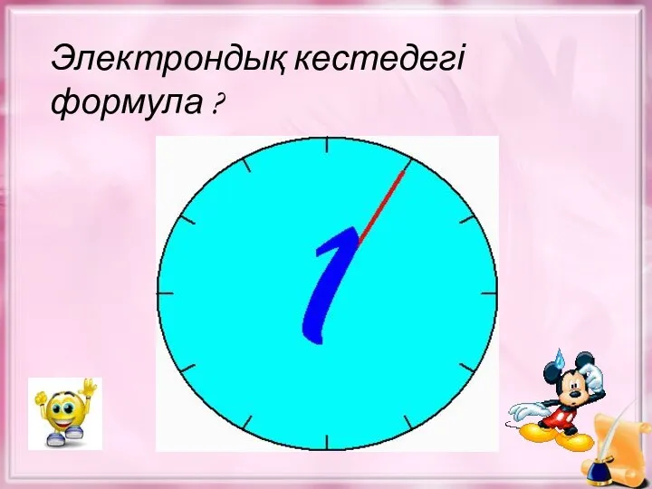 Электрондық кестедегі формула ? Есепте үшін қолданылатын кәдімгі математикалық өрнектерді айтады