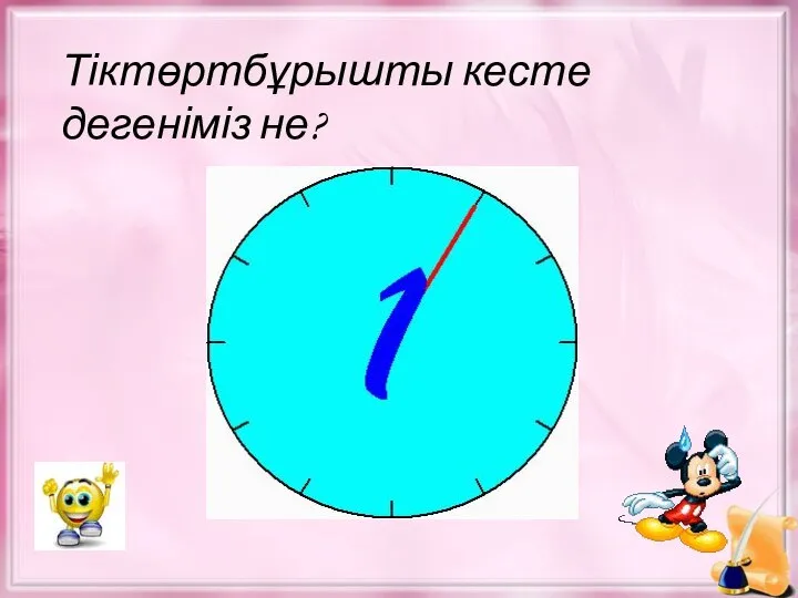 Тіктөртбұрышты кесте дегеніміз не? Бірнеше жолдан тұратын кестені тіктөртбұрышты кесте деп атайды