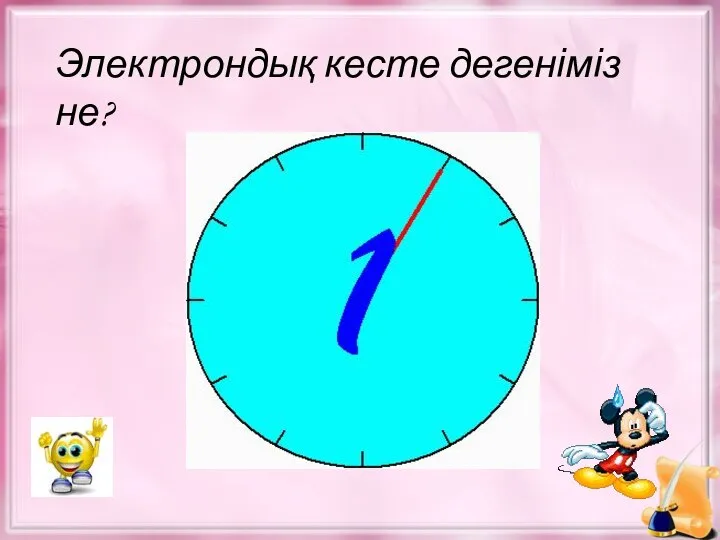 Электрондық кесте дегеніміз не? Ұяшықтарында деректер жазылған кәдімгі кестенің компьютерлік бейнесі