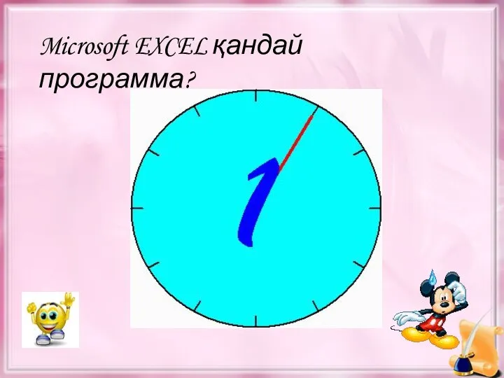 Microsoft EXCEL қандай программа? Сандық кестелермен жұмыс істеуге арналған программа