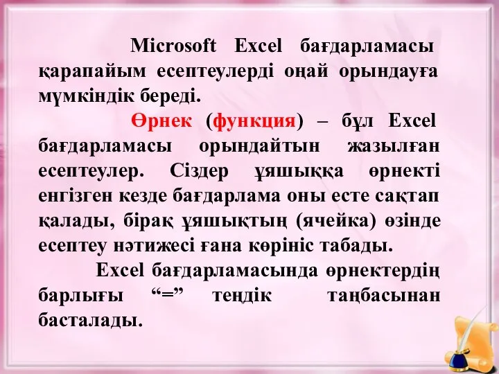 Microsoft Excel бағдарламасы қарапайым есептеулерді оңай орындауға мүмкіндік береді. Өрнек (функция)