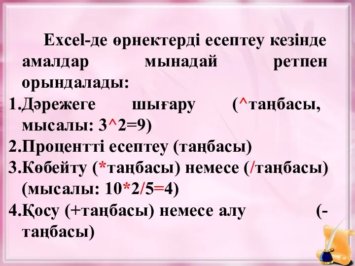 Excel-де өрнектерді есептеу кезінде амалдар мынадай ретпен орындалады: Дәрежеге шығару (^таңбасы,