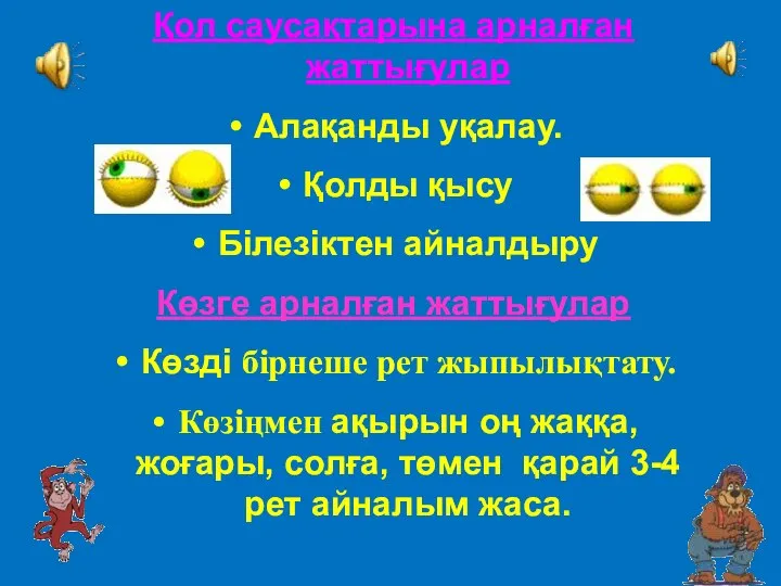 Қол саусақтарына арналған жаттығулар Алақанды уқалау. Қолды қысу Білезіктен айналдыру Көзге