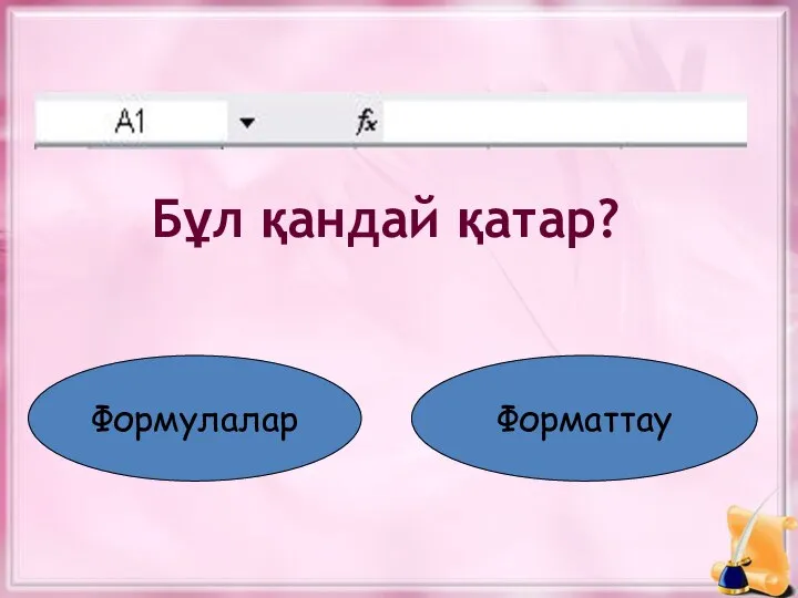 Бұл қандай қатар? Формулалар Форматтау