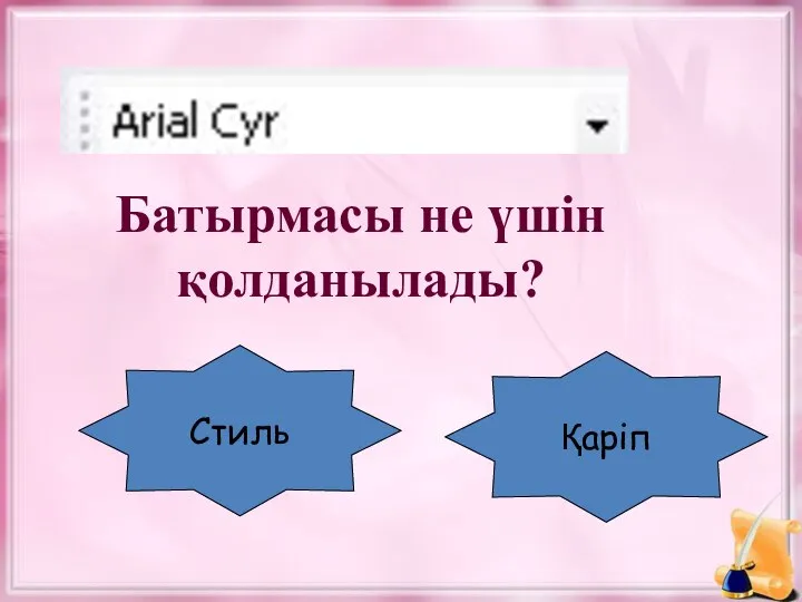 Батырмасы не үшін қолданылады? Стиль Қаріп