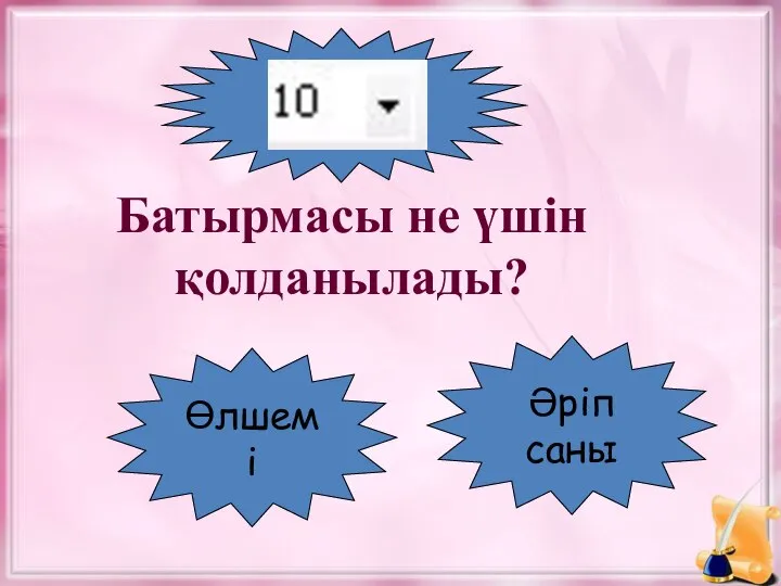 Батырмасы не үшін қолданылады? Өлшемі Әріп саны