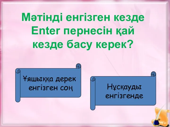 Мәтінді енгізген кезде Enter пернесін қай кезде басу керек? Ұяшыққа дерек енгізген соң Нұсқауды енгізгенде