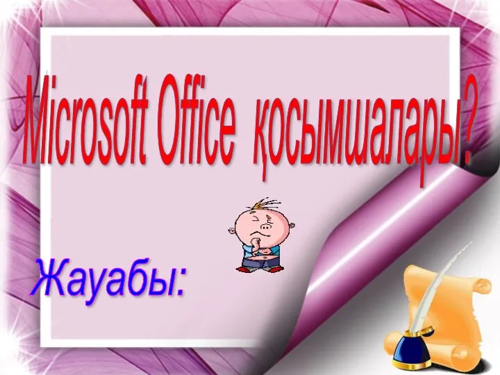 Microsoft Office қосымшалары? Жауабы: