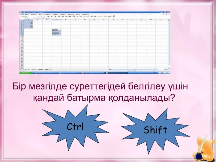 Бір мезгілде суреттегідей белгілеу үшін қандай батырма қолданылады? Ctrl Shift