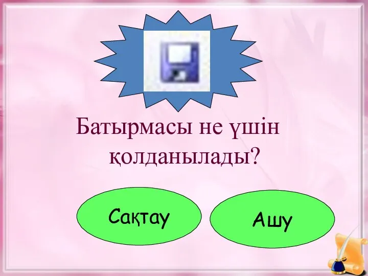 Батырмасы не үшін қолданылады? Сақтау Ашу