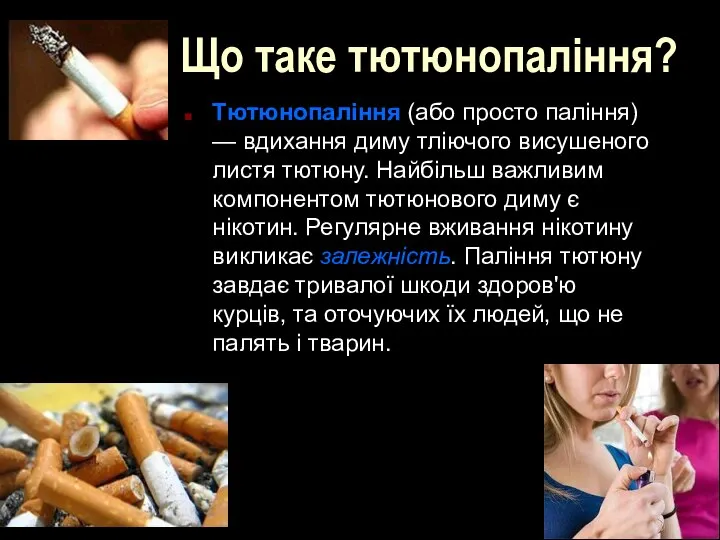 Що таке тютюнопаління? Тютюнопаління (або просто паління) — вдихання диму тліючого