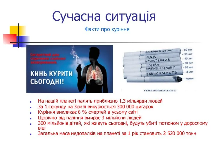 Сучасна ситуація На нашій планеті палять приблизно 1,3 мільярди людей За