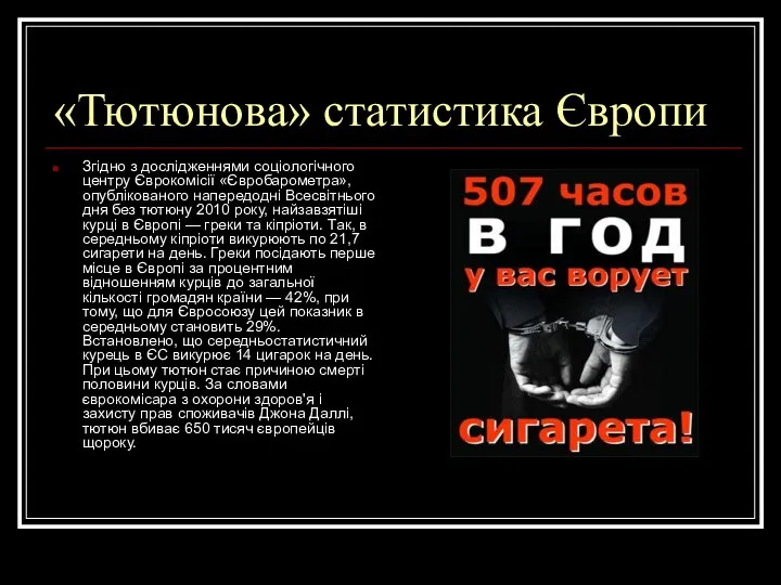 «Тютюнова» статистика Європи Згідно з дослідженнями соціологічного центру Єврокомісії «Євробарометра», опублікованого