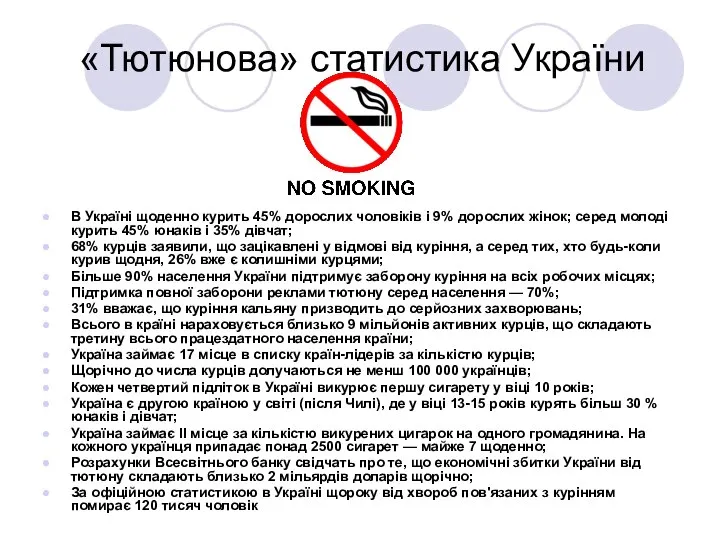 «Тютюнова» статистика України В Україні щоденно курить 45% дорослих чоловіків і