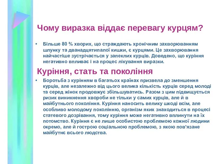 Чому виразка віддає перевагу курцям? Більше 80 % хворих, що страждають