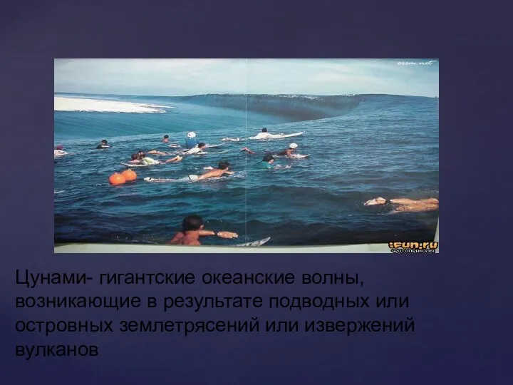 Цунами- гигантские океанские волны, возникающие в результате подводных или островных землетрясений или извержений вулканов