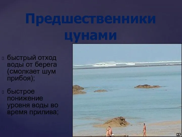 быстрый отход воды от берега (смолкает шум прибоя); быстрое понижение уровня