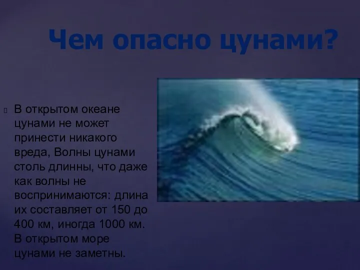 В открытом океане цунами не может принести никакого вреда, Волны цунами