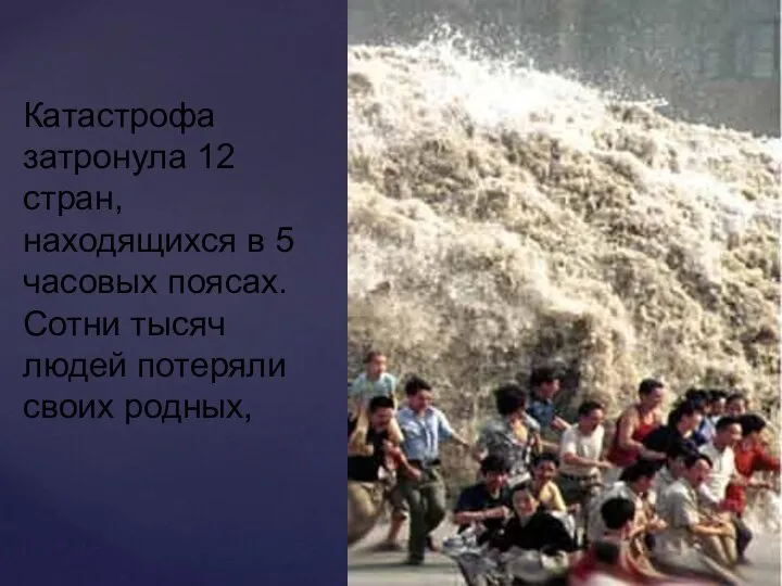 Катастрофа затронула 12 стран, находящихся в 5 часовых поясах. Сотни тысяч людей потеряли своих родных,