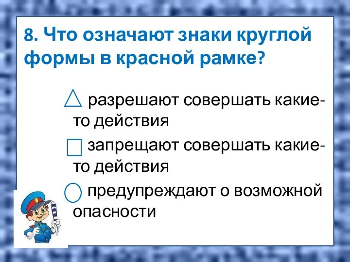 8. Что означают знаки круглой формы в красной рамке? разрешают совершать