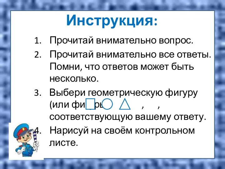 Инструкция: Прочитай внимательно вопрос. Прочитай внимательно все ответы. Помни, что ответов