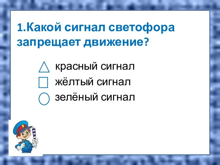 1.Какой сигнал светофора запрещает движение? красный сигнал жёлтый сигнал зелёный сигнал