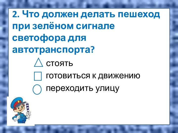 2. Что должен делать пешеход при зелёном сигнале светофора для автотранспорта?