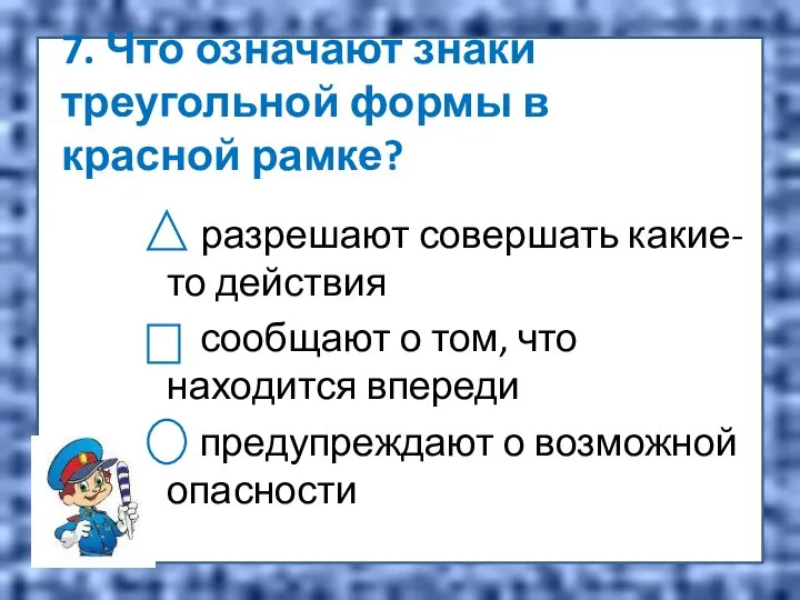 7. Что означают знаки треугольной формы в красной рамке? разрешают совершать