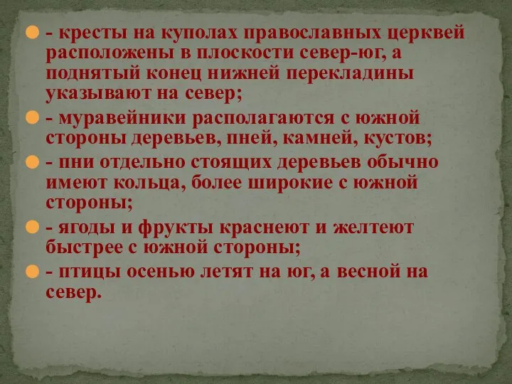 - кресты на куполах православных церквей расположены в плоскости север-юг, а