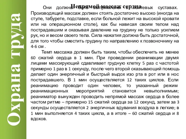 Охрана труда Непрямой массаж сердца Они должны быть выпрямлены в локтевых