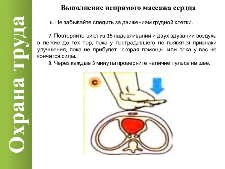 Охрана труда Выполнение непрямого массажа сердца 6. Не забывайте следить за