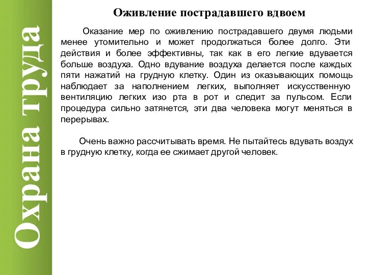 Охрана труда Оживление пострадавшего вдвоем Оказание мер по оживлению пострадавшего двумя