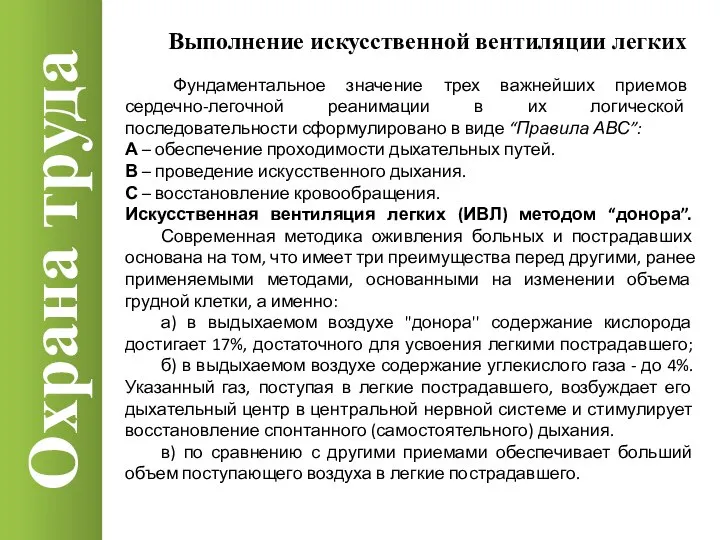 Охрана труда Выполнение искусственной вентиляции легких Фундаментальное значение трех важнейших приемов