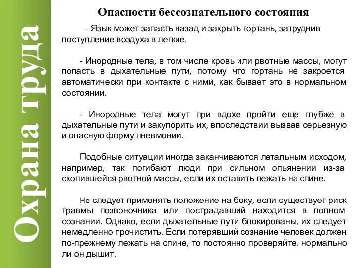 Охрана труда Опасности бессознательного состояния - Язык может запасть назад и